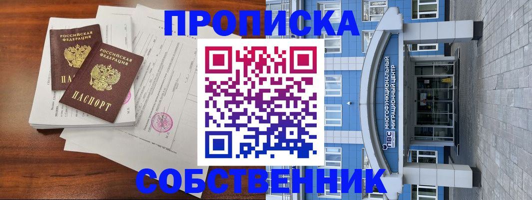 временная регистрация собственник в Омутнинске